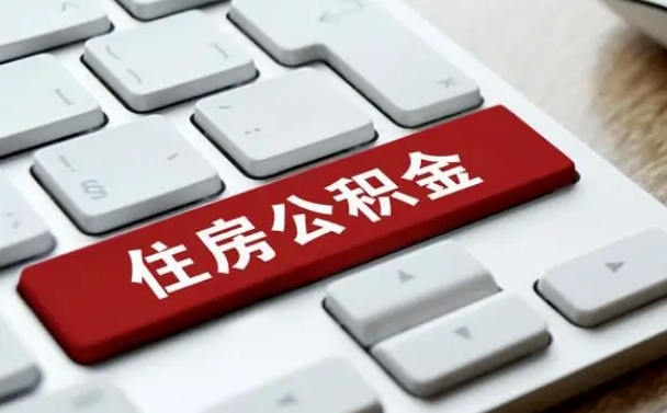 松原找人代取公积金要注意什么（找人代取过公积金后果是啥）